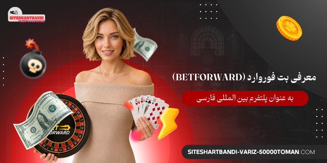 معرفی بت فوروارد (BetForward) به عنوان پلتفرم بین‌ المللی فارسی