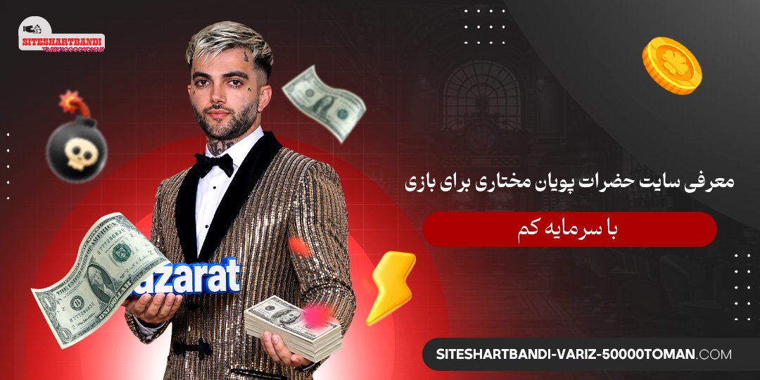 معرفی سایت حضرات پویان مختاری برای بازی با سرمایه کم