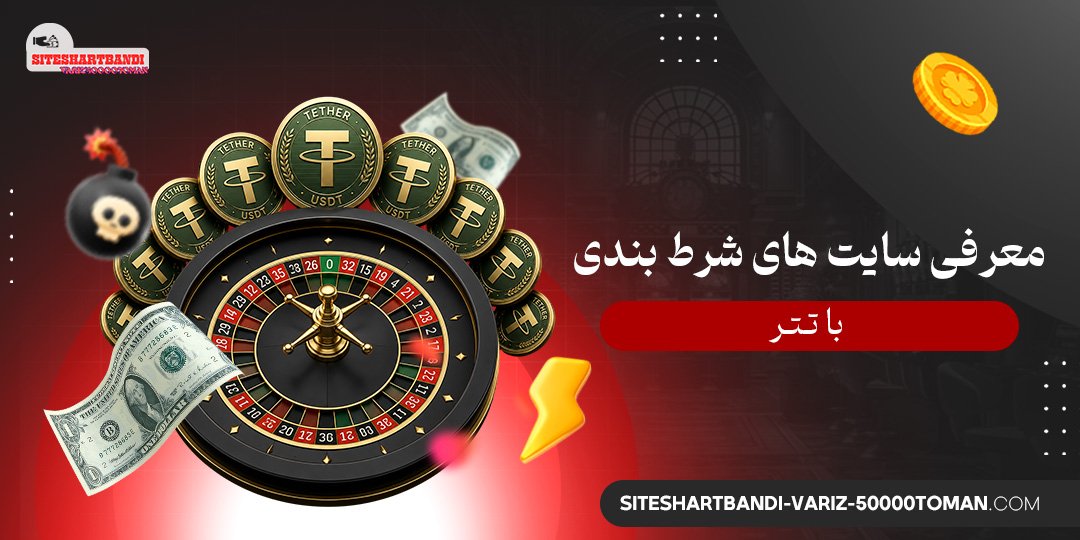 معرفی سایت‌ های شرط بندی با تتر