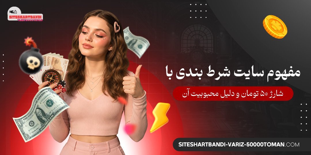 مفهوم سایت شرط بندی با شارژ ۵۰ تومان و دلیل محبوبیت آن