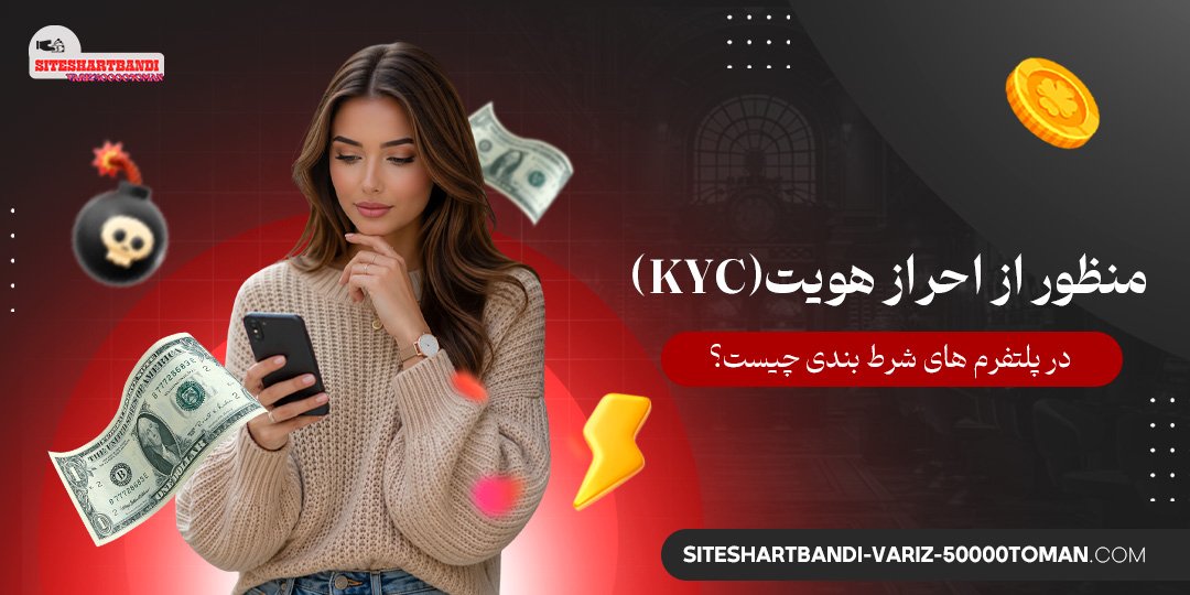 منظور از احراز هویت (KYC) در پلتفرم‌ های شرط بندی چیست؟