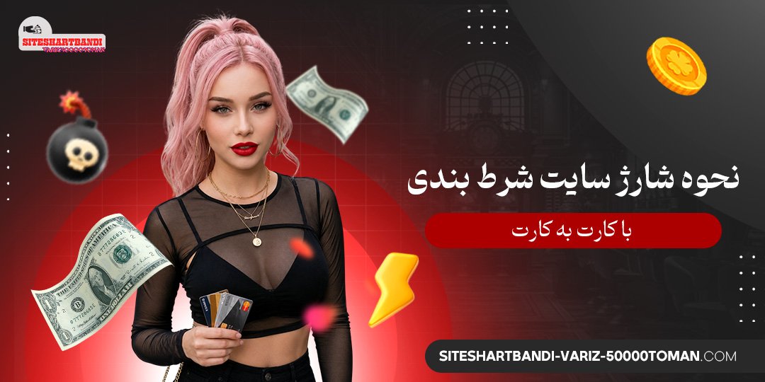 نحوه شارژ سایت شرط بندی با کارت به کارت