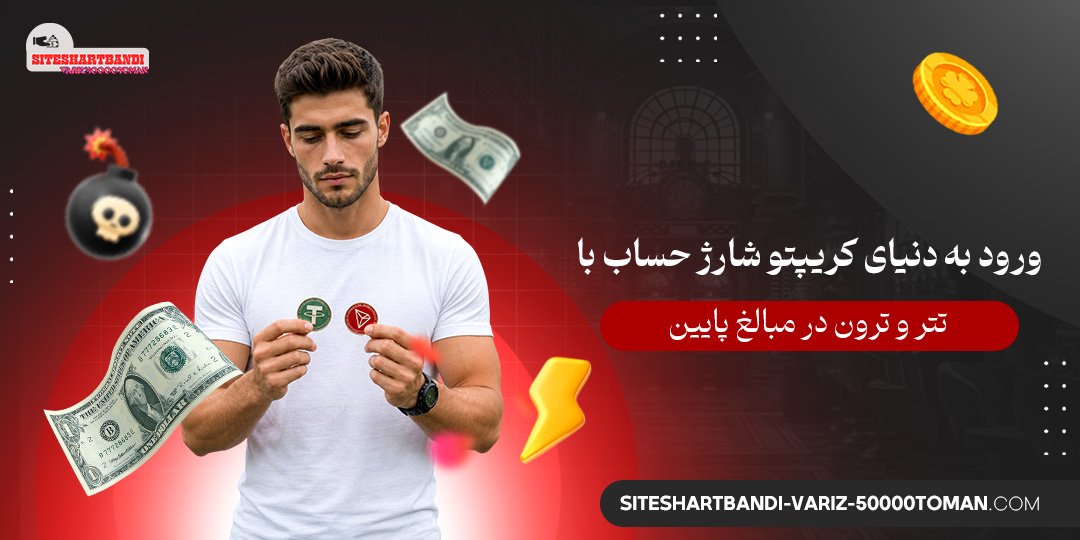 ورود به دنیای کریپتو: شارژ حساب با تتر و ترون در مبالغ پایین