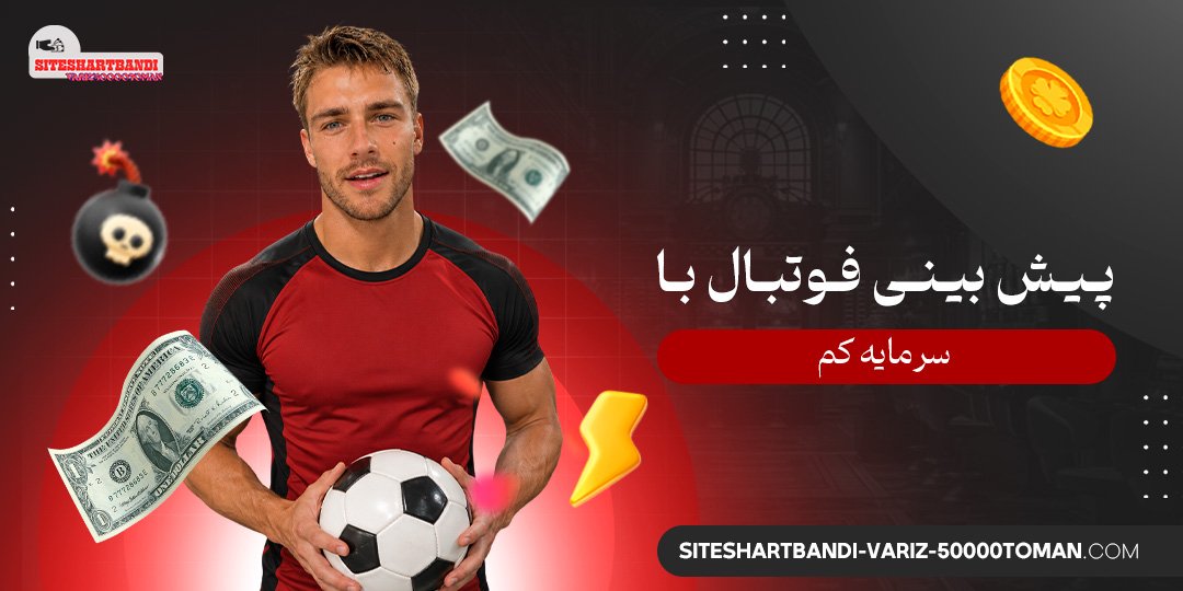 پیش بینی فوتبال با سرمایه کم