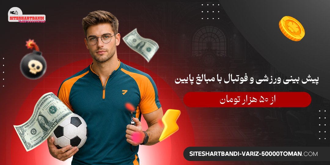 پیش‌ بینی ورزشی و فوتبال با مبالغ پایین از ۵۰ هزار تومان