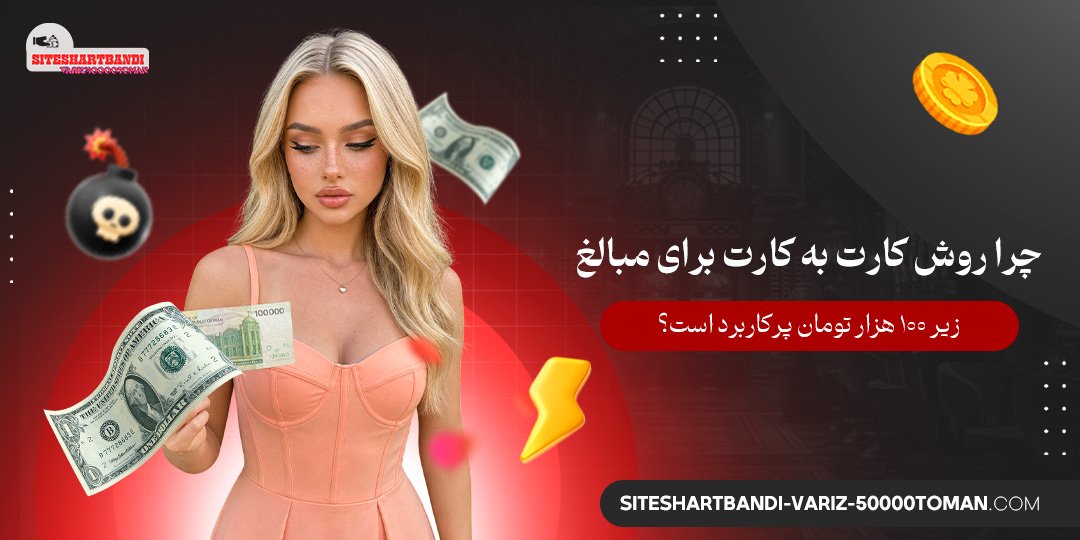چرا روش کارت به کارت برای مبالغ زیر ۱۰۰ هزار تومان پرکاربرد است؟