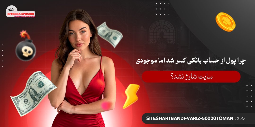 چرا پول از حساب بانکی کسر شد اما موجودی سایت شارژ نشد؟